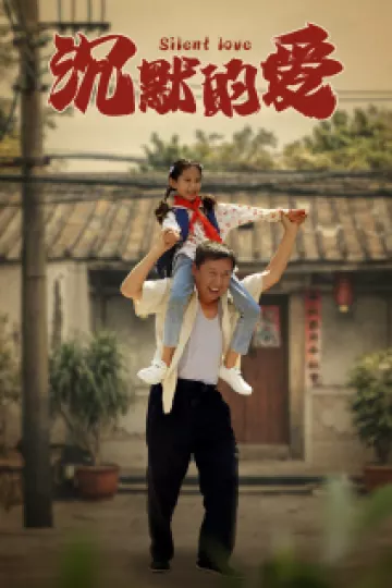 沉默的爱