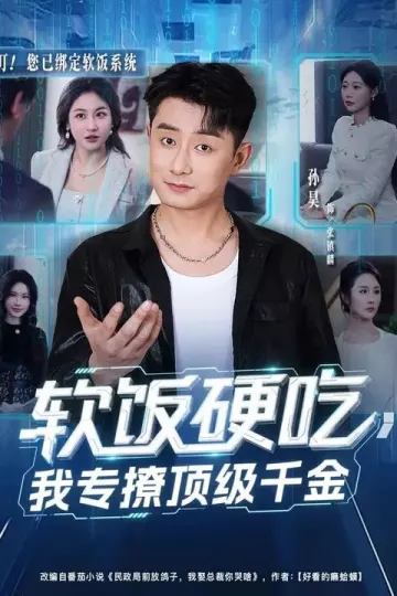 软饭硬吃，我专撩顶级千金