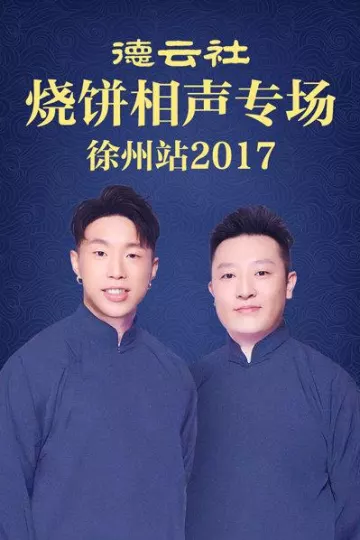 德云社烧饼相声专场 徐州站2017