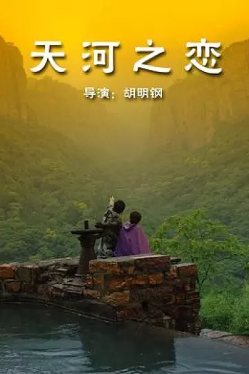 天河之恋