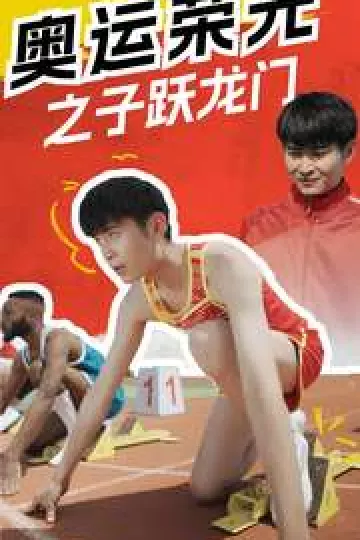 奥运荣光之子跃龙门
