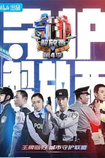 守护解放西4