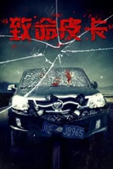 致命皮卡