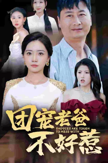 团宠老爸不好惹