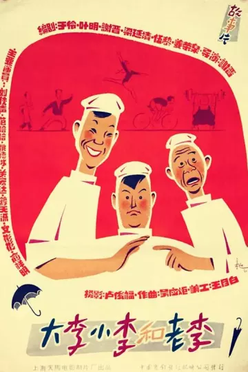 大李小李和老李1962