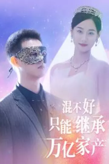 混不好只能继承万亿家产