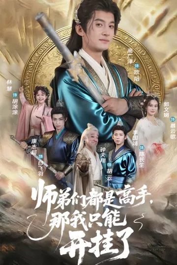 师弟们都是高手那我只能开挂了