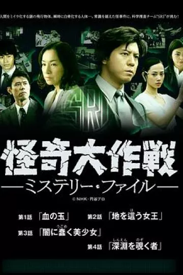 怪奇大作战 神秘档案