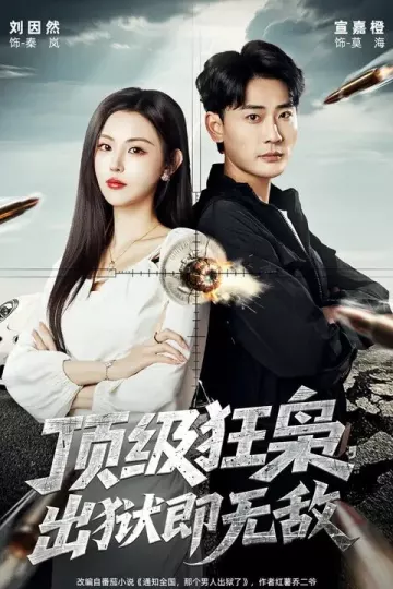 顶级狂枭，出狱即无敌