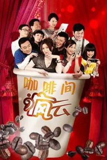 咖啡间疯云