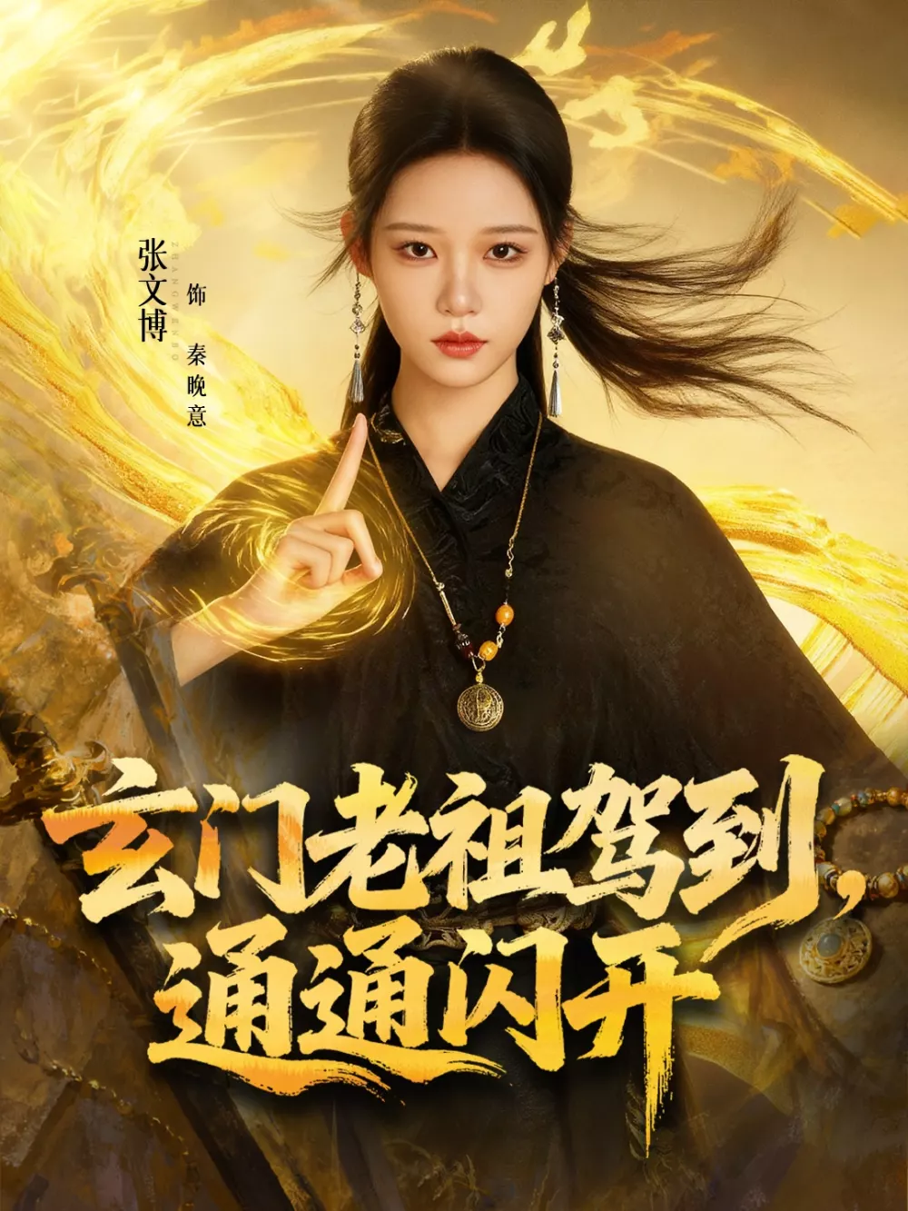 玄门老祖驾到，通通闪开