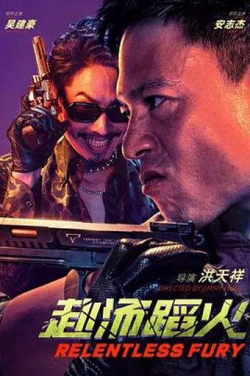 赴汤蹈火2025