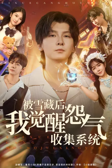 被雪藏后我觉醒怨气收集系统