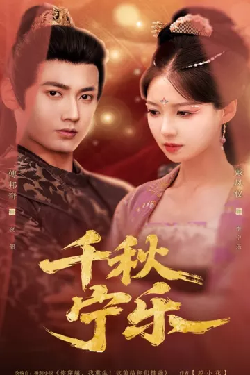 千秋宁乐