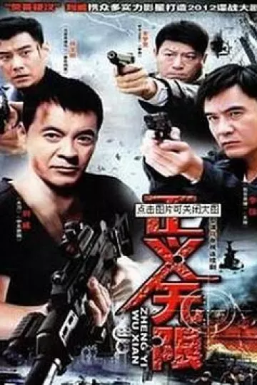 正义无限