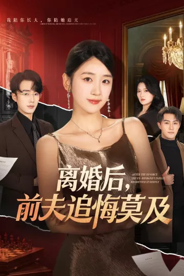 离婚后，前夫追悔莫及
