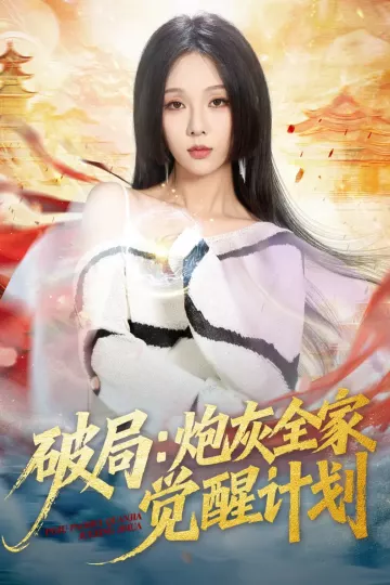 破局：炮灰全家觉醒计划