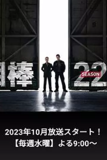 相棒第22季