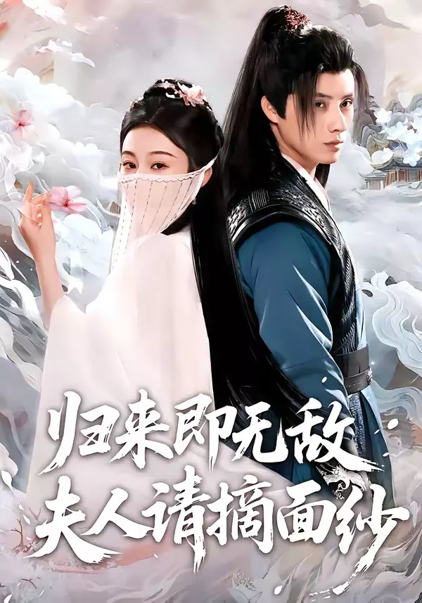 归来即无敌夫人请摘面纱