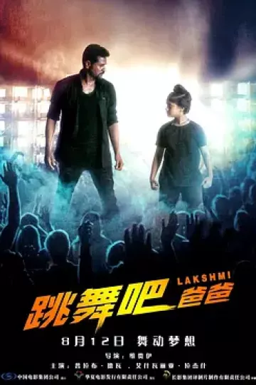跳舞吧!爸爸