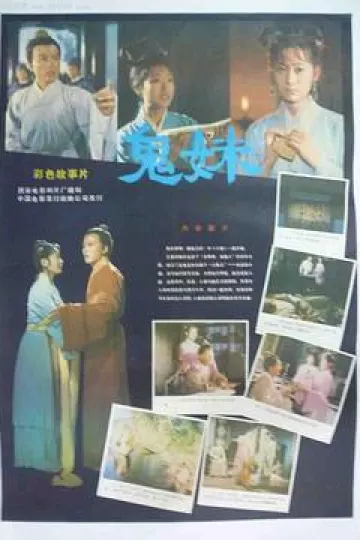鬼妹[电影解说]