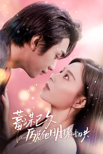 蓄谋已久历总他明撩暗哄