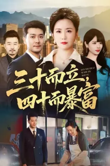 三十而立，四十而暴富
