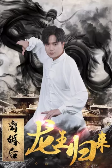 离婚后龙王归来