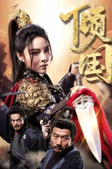 倾国