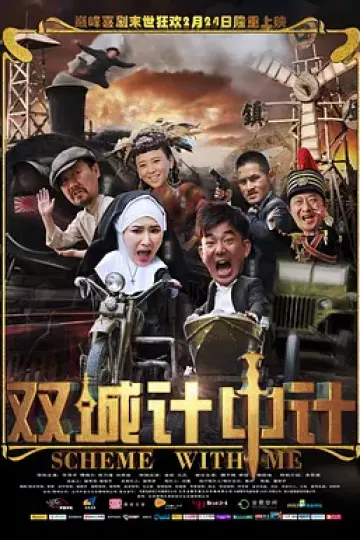 双城计中计