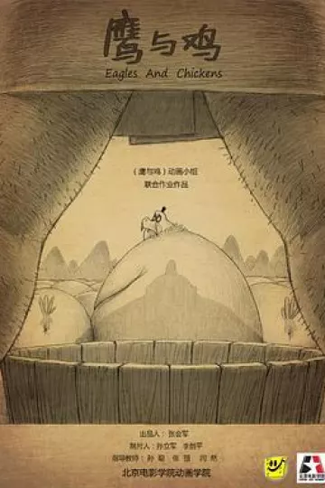 鹰与鸡[电影解说]