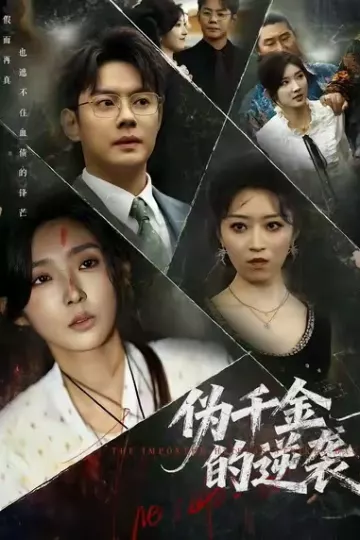 伪千金的逆袭