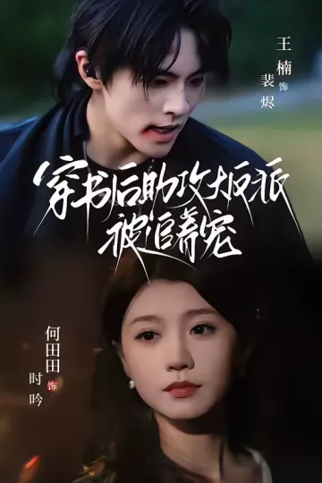 穿书后助攻大反派被追着宠