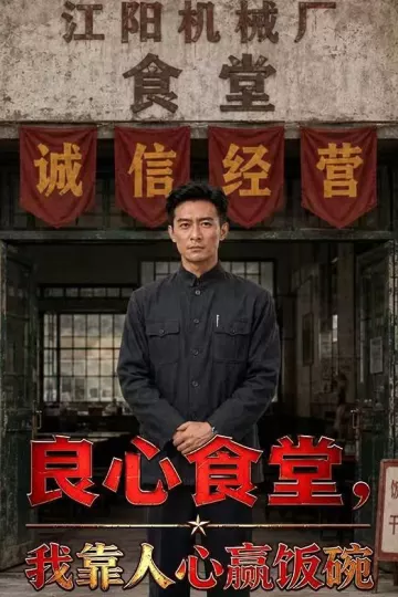 良心食堂,我靠人心赢饭碗