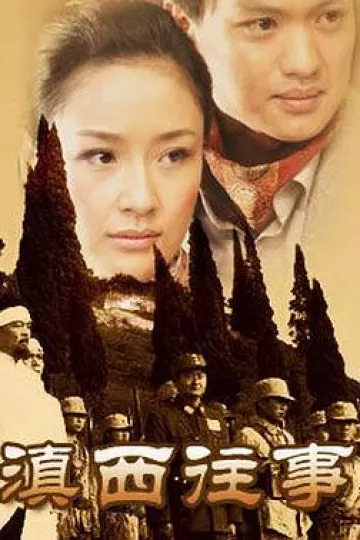 滇西往事