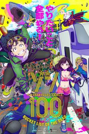 僵尸百分百～变成僵尸之前想做的100件事～[电影解说]