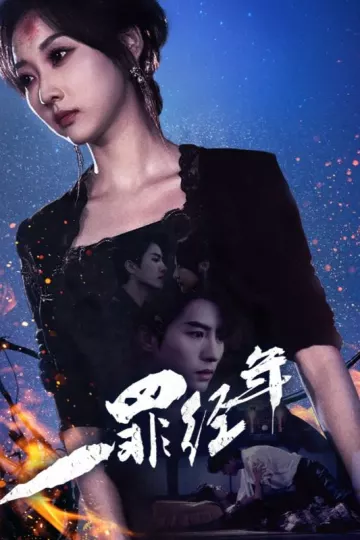 一罪经年