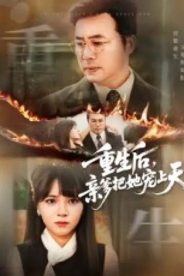 重生后亲爹把她宠上天