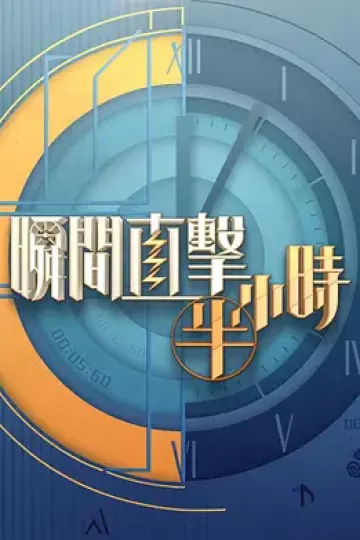 瞬间直击半小时2