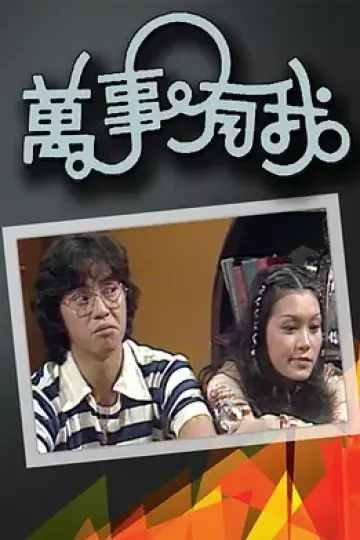 万事有我