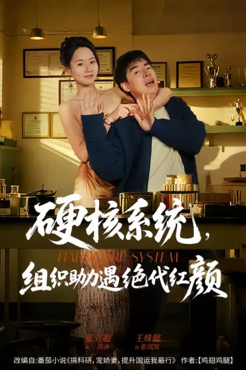 硬核系统,组织助力遇绝代红颜