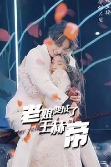 老娘变成了王赫帝