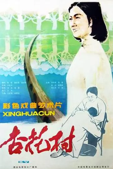 杏花村1983