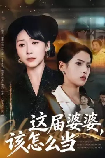 这届婆婆,该怎么当