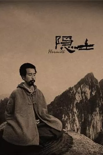 隐士2015[电影解说]