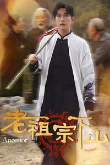 老祖宗下山