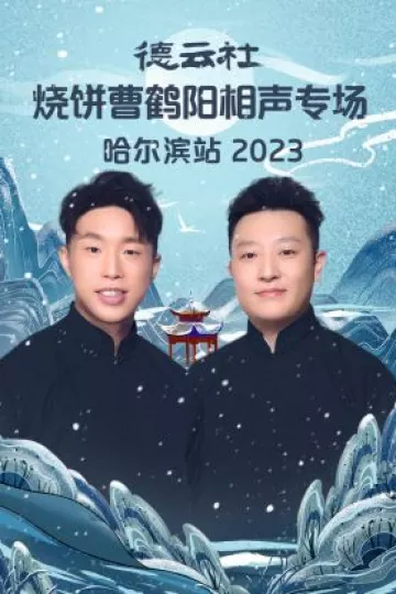 德云社烧饼曹鹤阳相声专场哈尔滨站