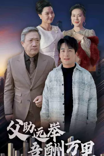 父助远举吾酬万里
