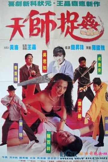 天师捉奸[电影解说]