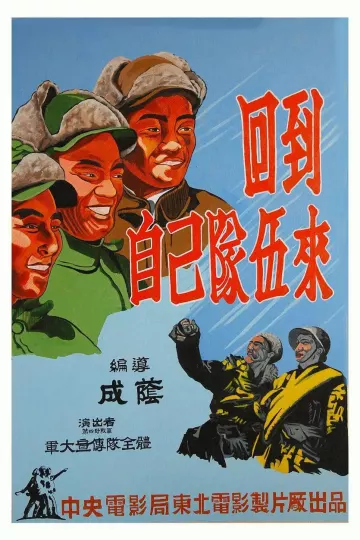 回到自己队伍来1949
